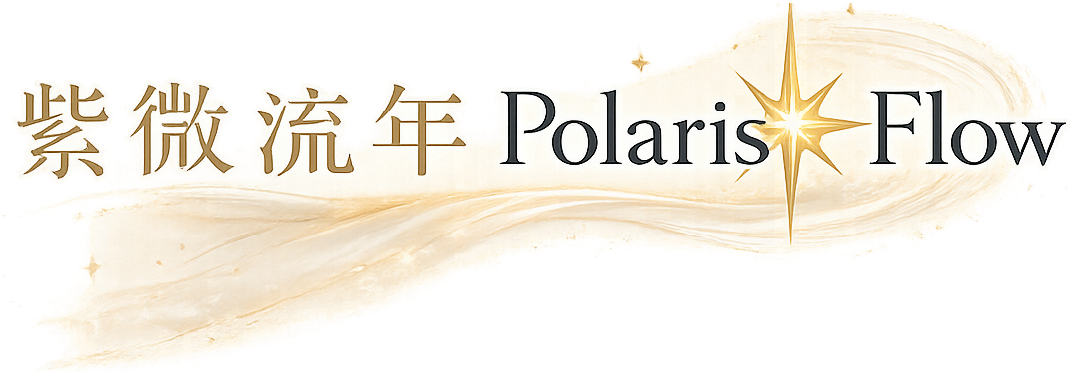 紫微流年 Polaris Flow